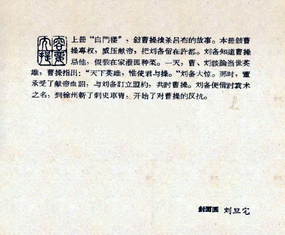 老版三国演义《煮酒论英雄》李铁生（1957年10月1版）