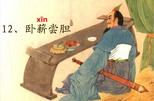 中国历史之春秋的成语典故——卧薪尝胆