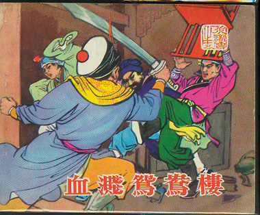 血溅鸳鸯楼情节