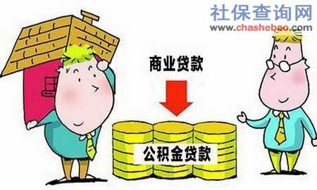 2018年住房公积金买房贷款流程与贷款条件