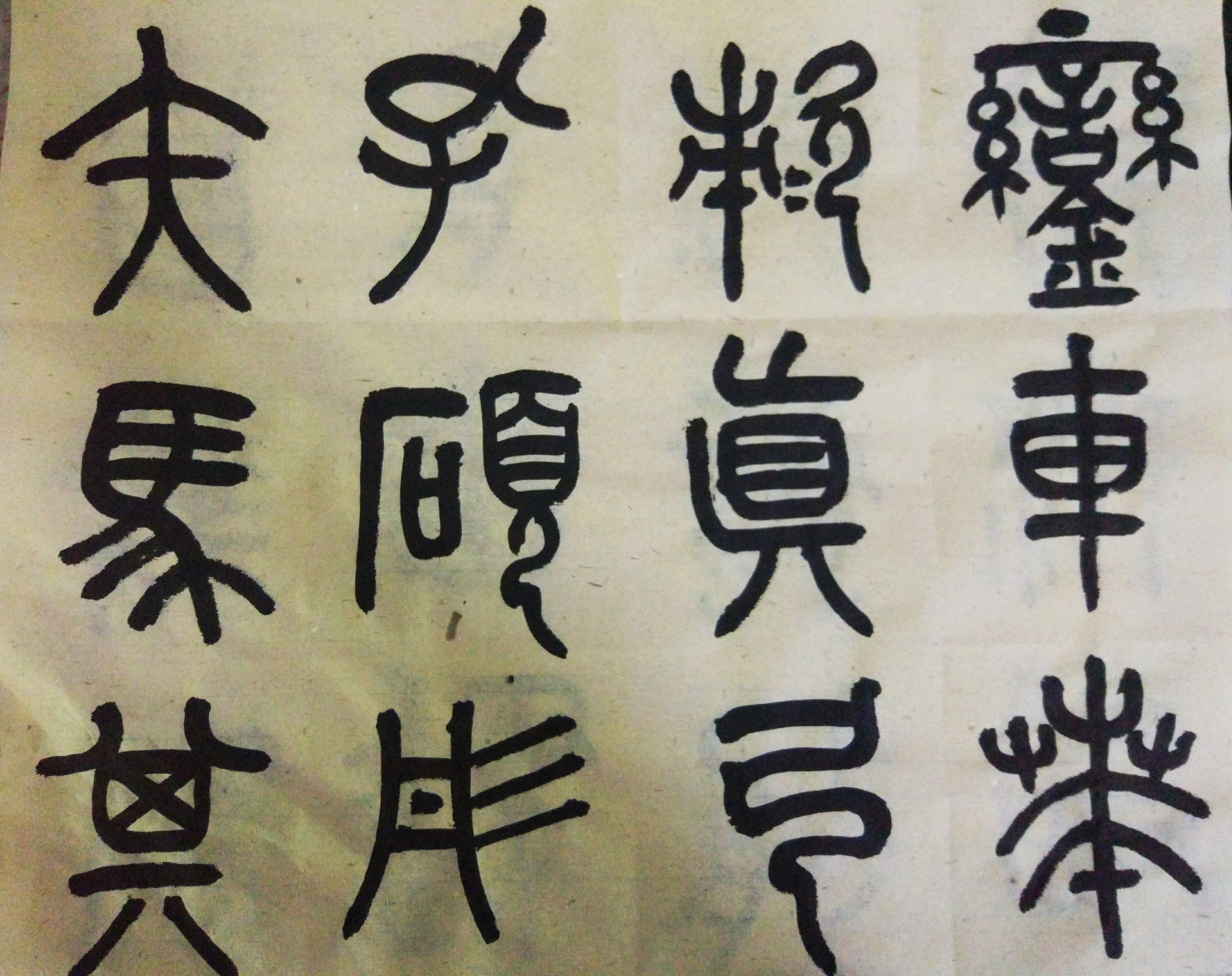 景堂书法日课—节临《石鼓文(二(附吴昌硕临《石鼓文)