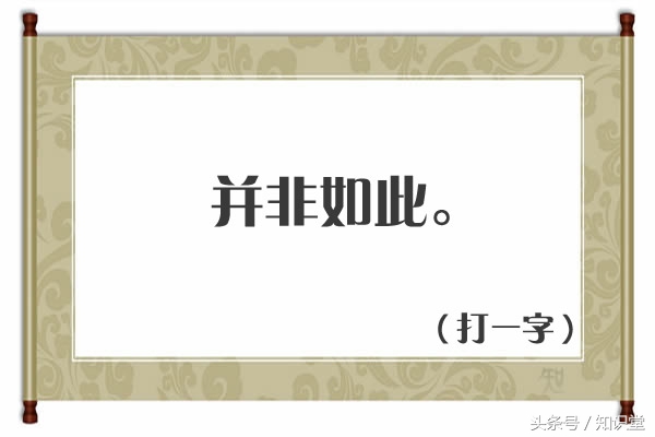要一半扔一半打一字谜底是_猜字谜要一半,扔一半是什么字?