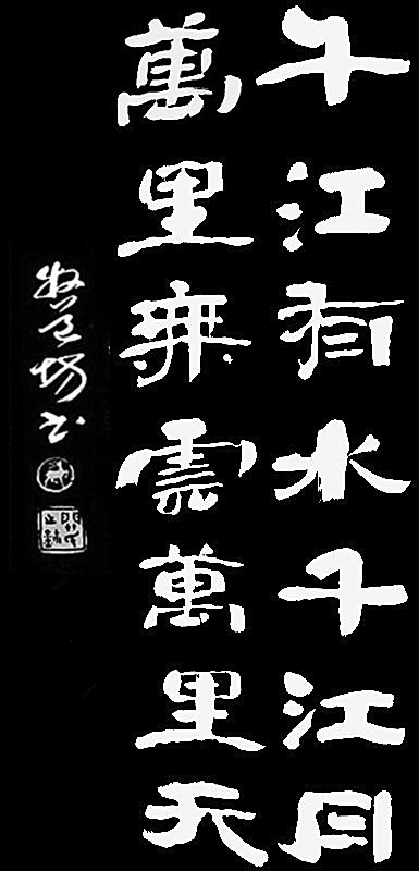 千山万水书法楷书毛笔_万字隶书怎么写图片 - 成语词句网