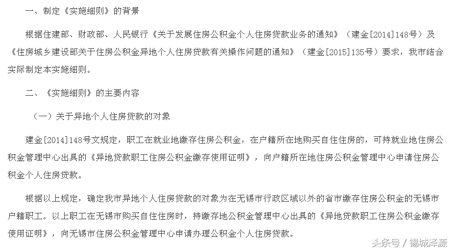 最新，无锡公积金异地贷款细则，异地使用公积金贷款