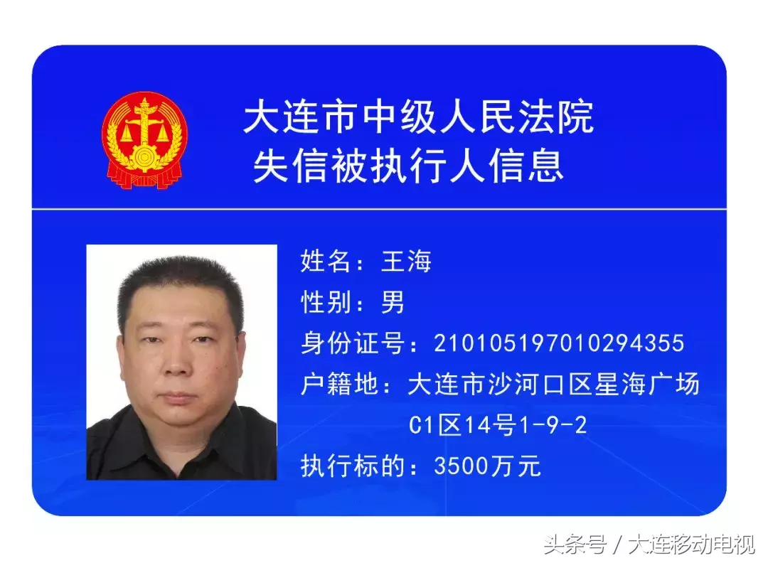 大连老赖即将无处藏身，第二批失信被执行人名单公布！