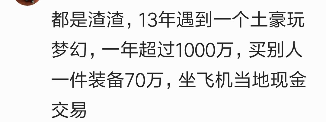 玩网游充了很多钱还打不过别人是什么体验？看百万网友心酸回答