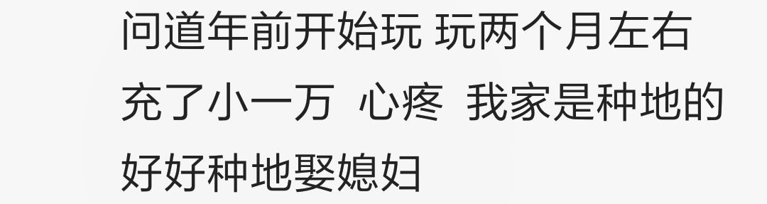 玩网游充了很多钱还打不过别人是什么体验？看百万网友心酸回答