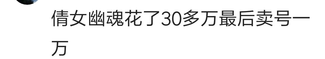 玩网游充了很多钱还打不过别人是什么体验？看百万网友心酸回答