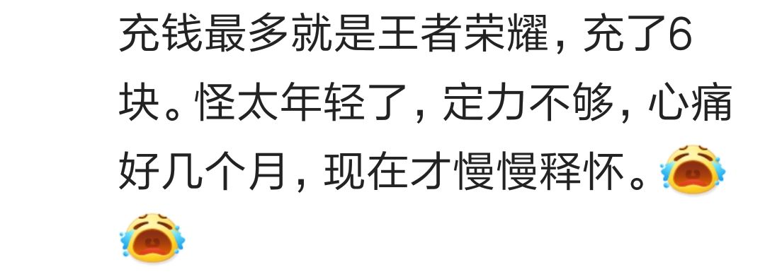 玩网游充了很多钱还打不过别人是什么体验？看百万网友心酸回答