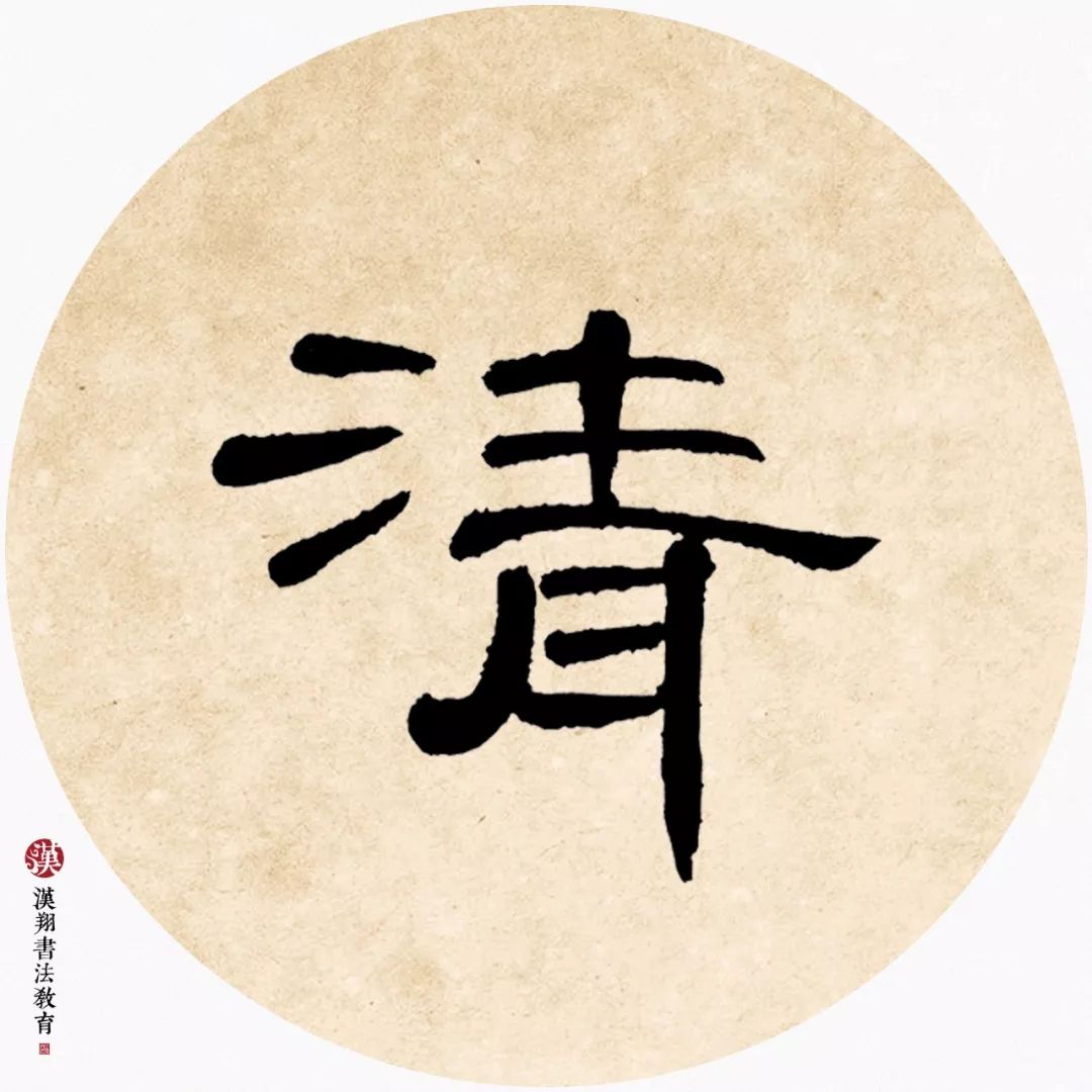 「曹全碑隶书集字」月到天心处,风来水面时