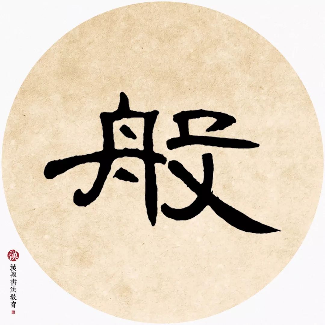 「曹全碑隶书集字」月到天心处,风来水面时