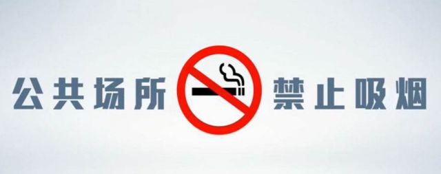 「世界无烟日」为什么要在公共场所禁烟?