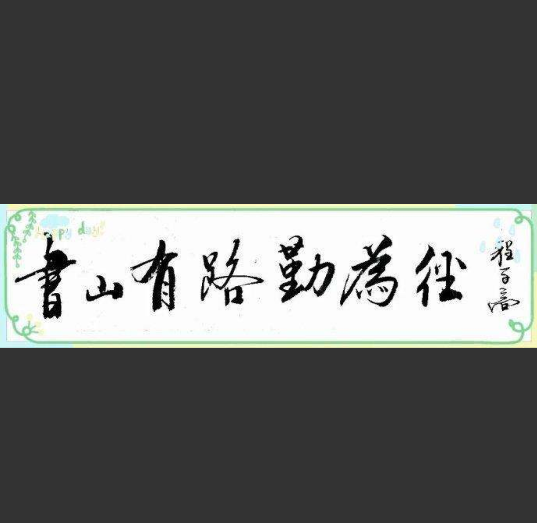 勤为小径,攀书峰必自有路下联_踏遍书山寻妙句对联 - 成语词句网
