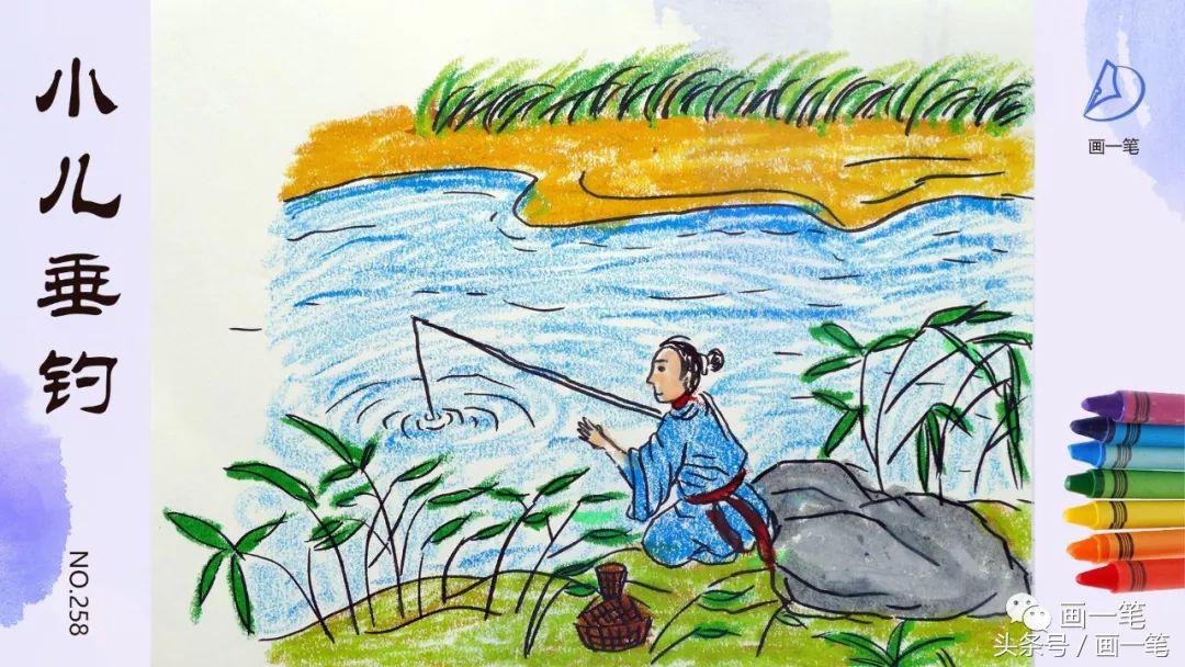 蜡笔画:画画读古诗,《小儿垂钓》,唐朝诗人胡令能