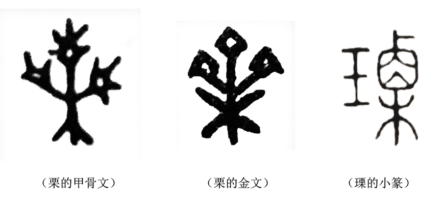 (栗与瑮的字形演变)5,瑩.读作yíng.《说文解字》释作:"玉色.