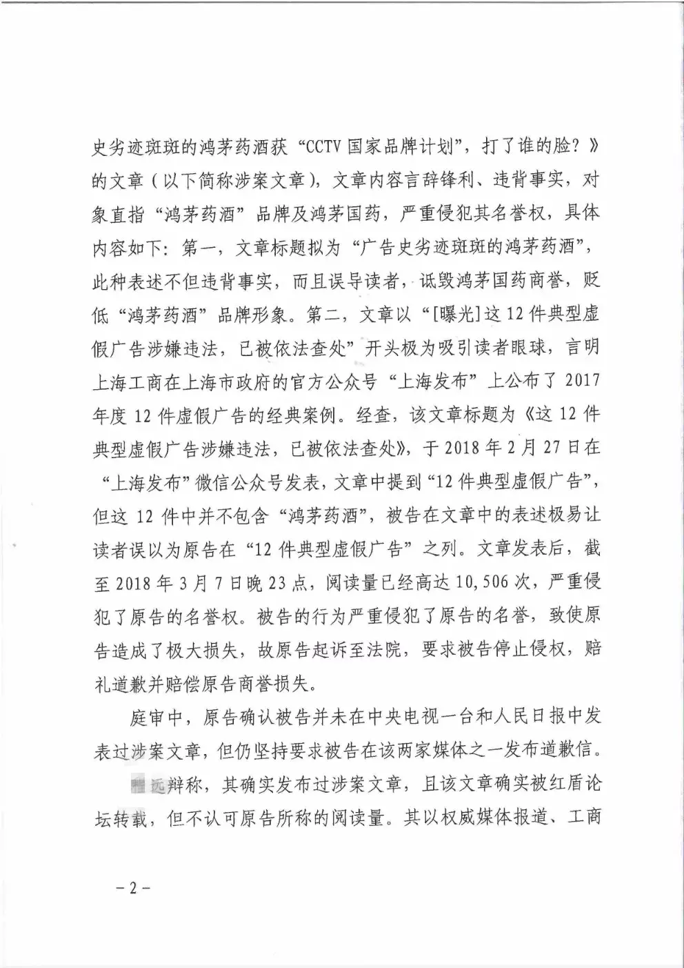 鸿茅药酒到底是否“广告史劣迹斑斑”？法院的这份判决亮了（附判决书）