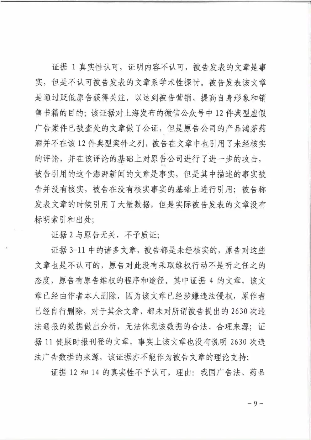 鸿茅药酒到底是否“广告史劣迹斑斑”？法院的这份判决亮了（附判决书）