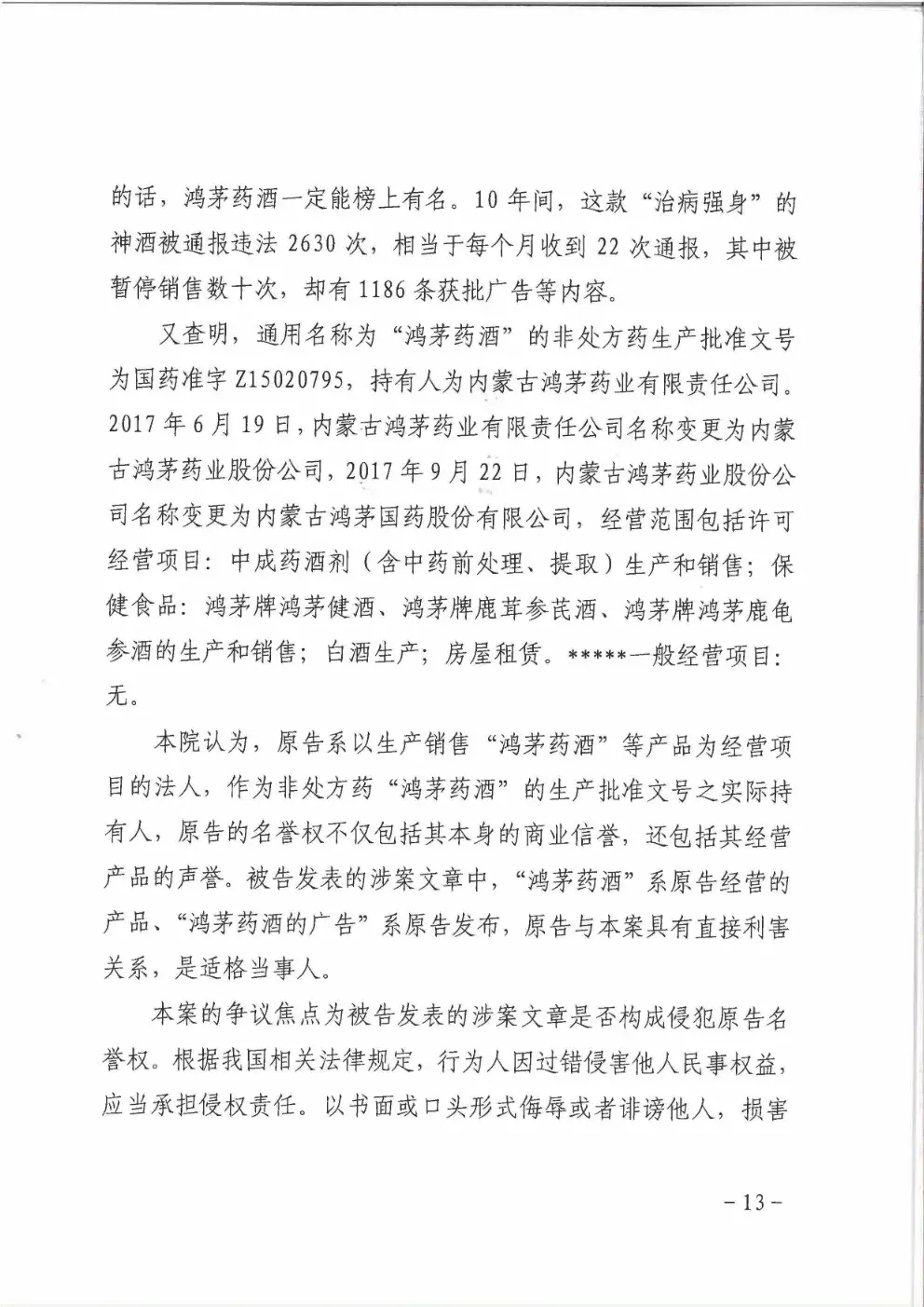 鸿茅药酒到底是否“广告史劣迹斑斑”？法院的这份判决亮了（附判决书）