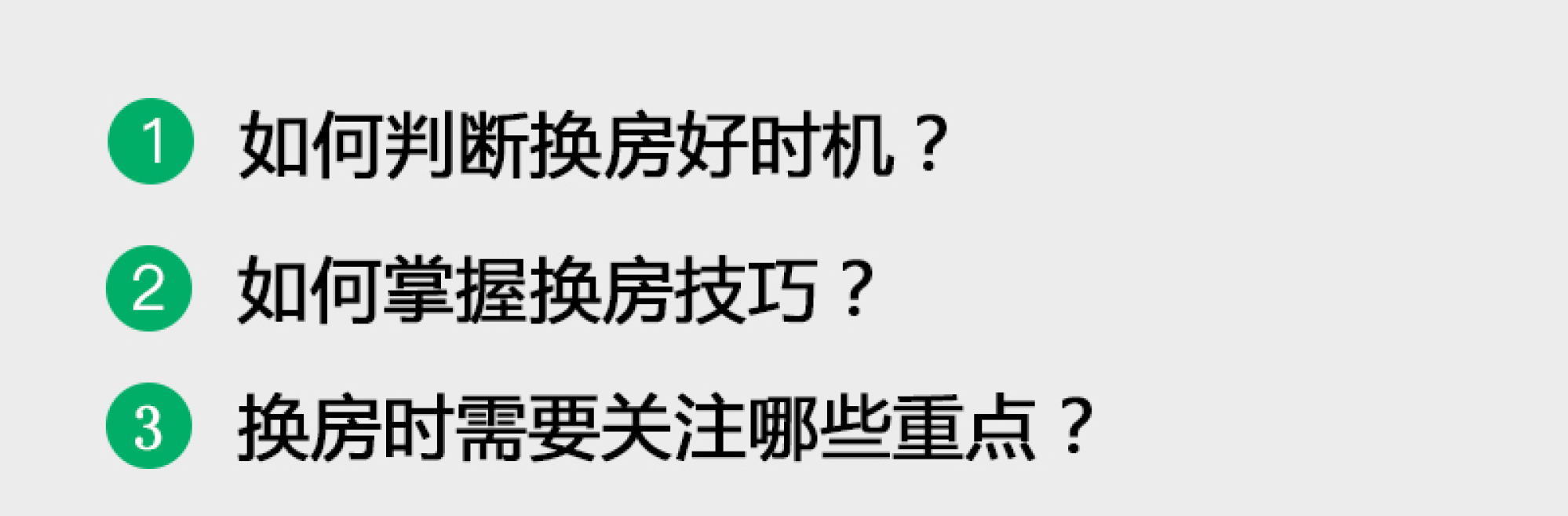 什么时候是换房好时机？换房重点技巧全get