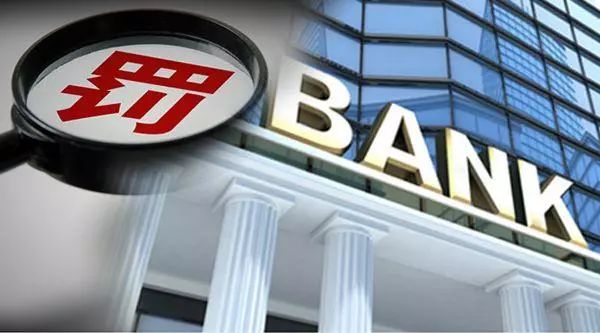 8家银行接罚单！贷款业务成重灾区，这家银行被罚原因格外奇葩
