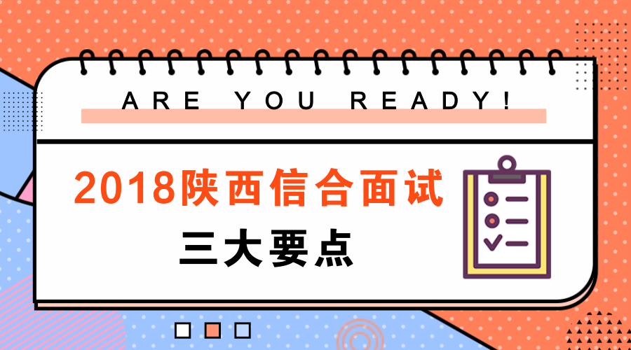 2018陕西信合招聘面试三大要点