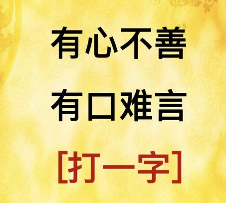 猜谜语需要一半留下一半打一字需要一半打一个字