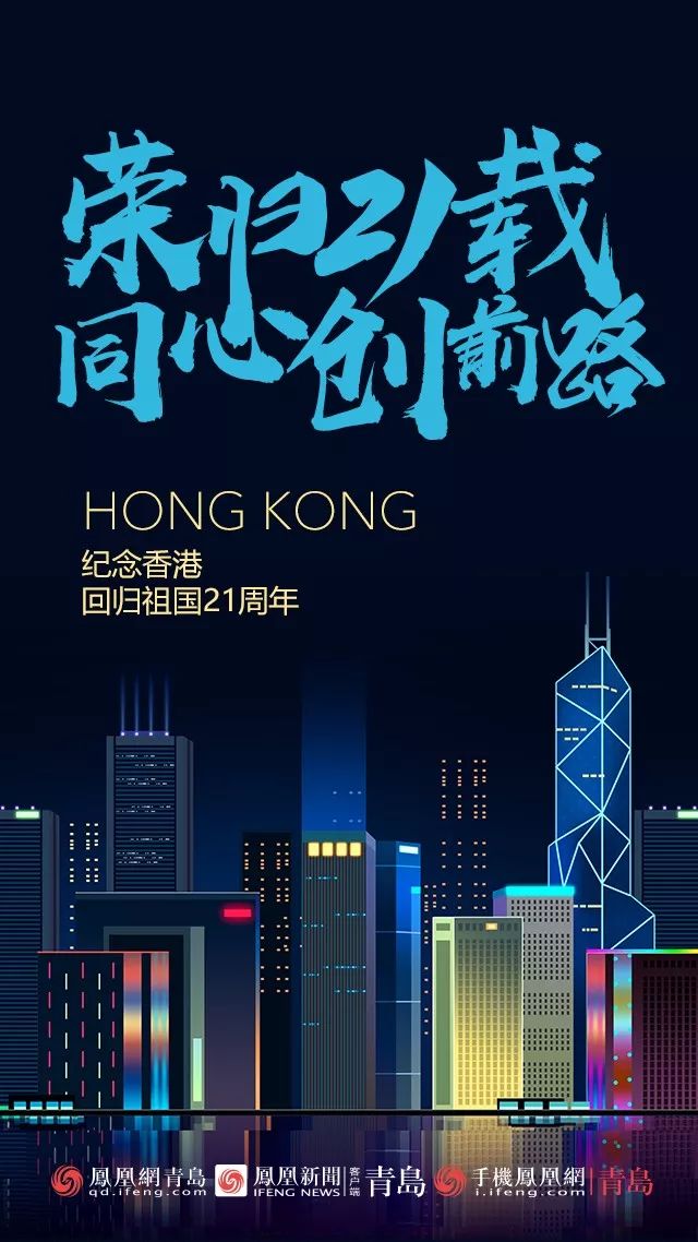 香港回归21周年｜视频重温那晚的东方之珠：热泪盈眶，彻夜未眠