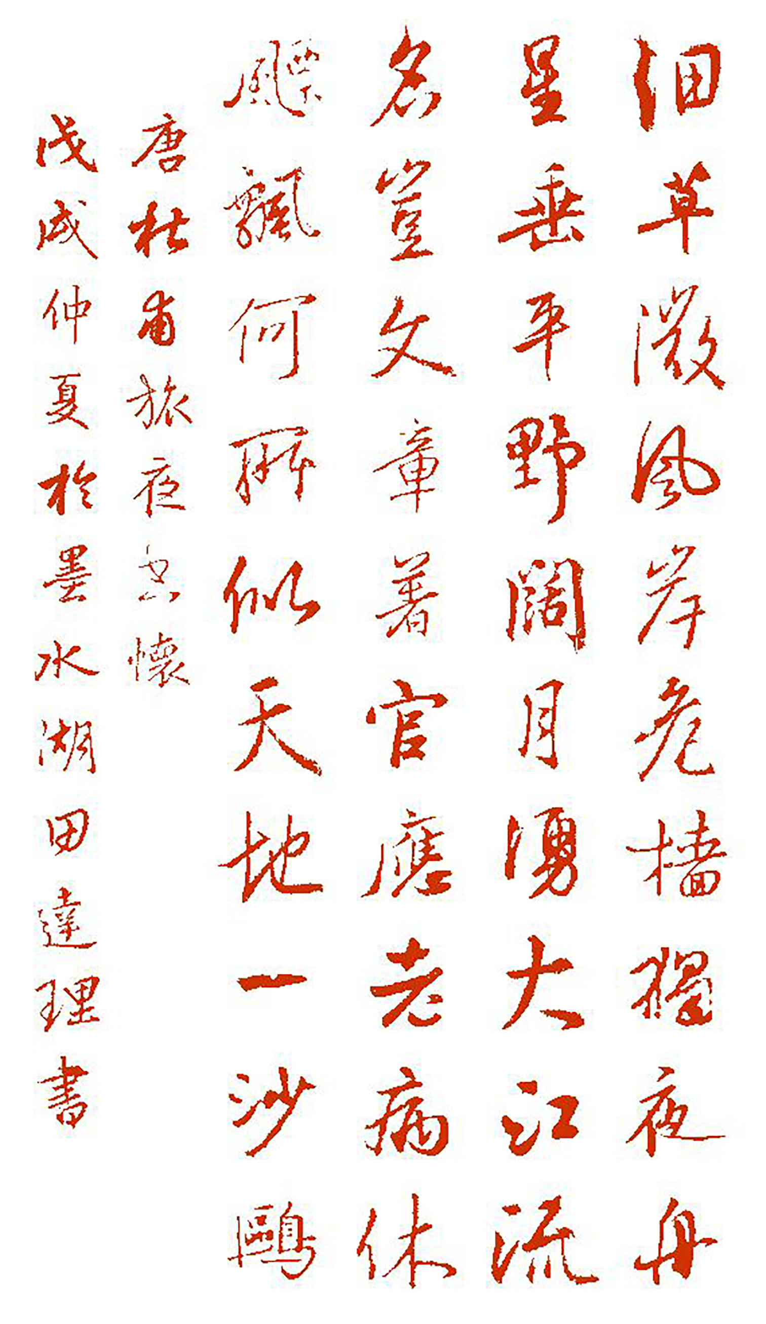 「每天一首唐诗宋词」唐·杜甫《旅夜书怀》附朗读,集字帖