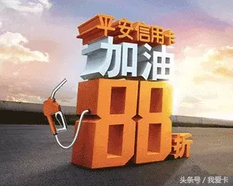 平安88折加油返现有这些变化，你知道吗？