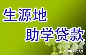 看这里！河北省生源地信用助学贷款（农信社承办）注意事项