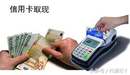 信用卡知识：信用卡取现和预借现金有什么不同