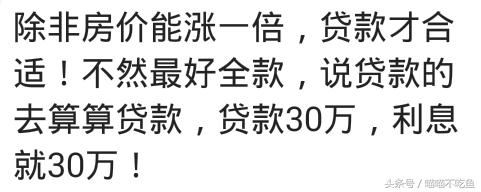 贷款买房划算还？贷款30年多发现还的利息够买一辆汽车