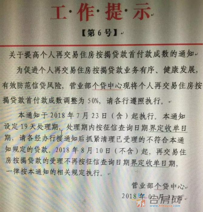 已确认！合肥二手房贷款首付提至5成！3家已停贷！