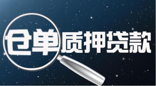 金融仓储之仓单质押流程