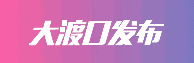 重磅！未来三年，大渡口这3个地方要打造成4A级景区！