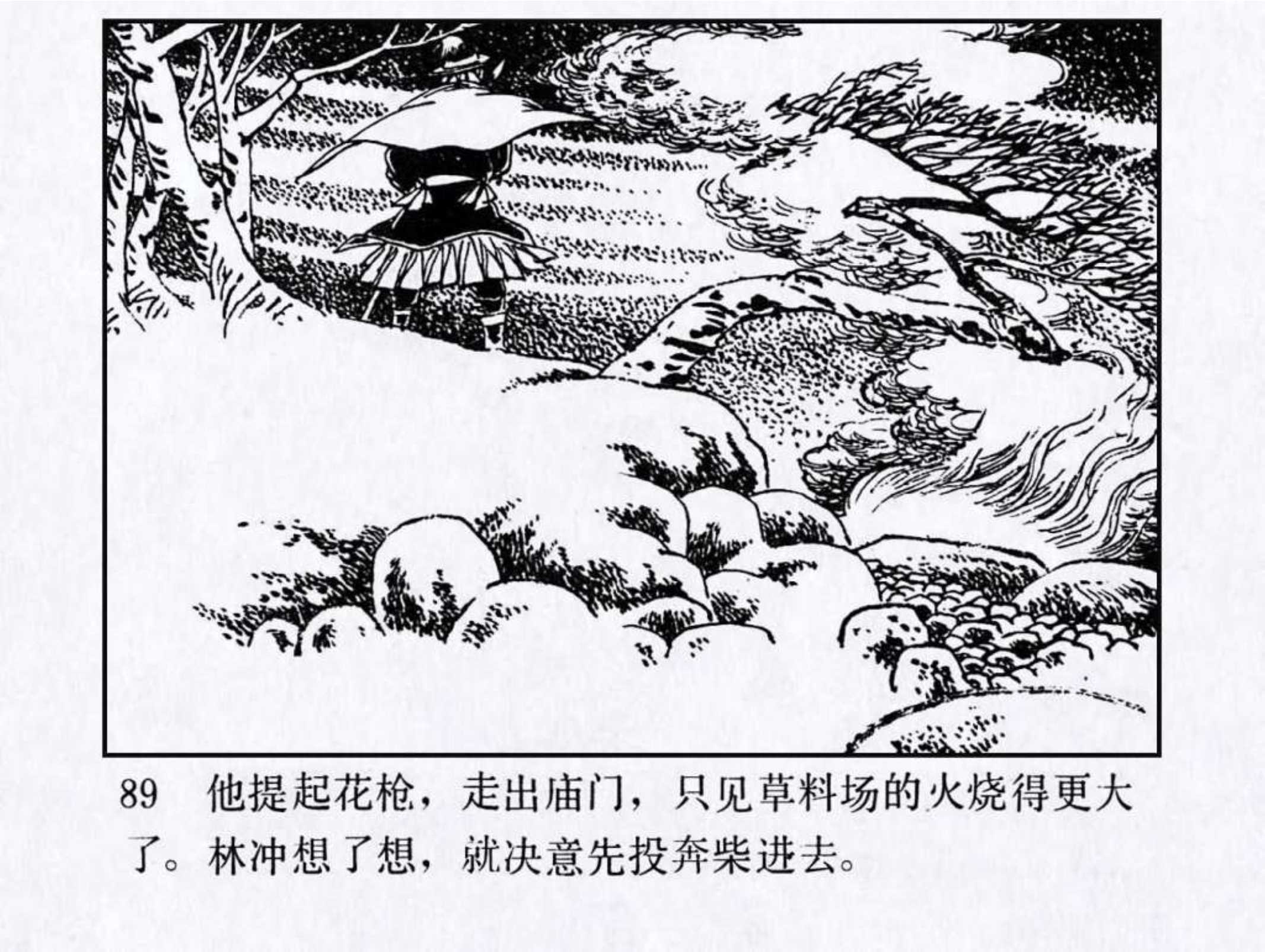 「DD连环画」水浒传故事之四《林冲雪夜上梁山》（人美版）共30册