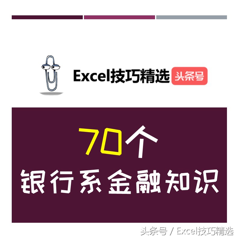 70个银行系金融知识！建议收藏学习，说不定哪天就用上了！