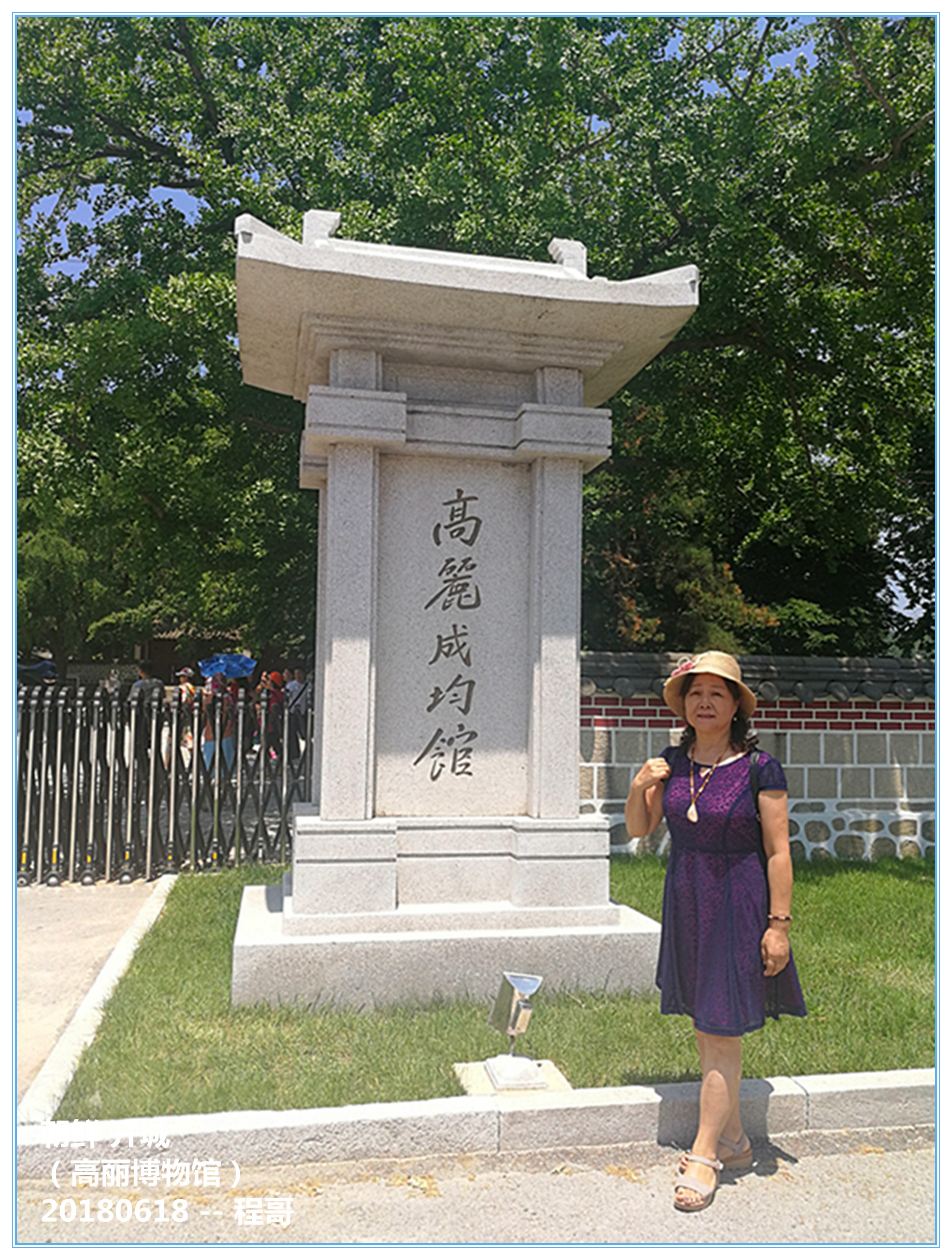 中国游客眼中的真实朝鲜——朝鲜六日游之朝鲜篇-2——开城