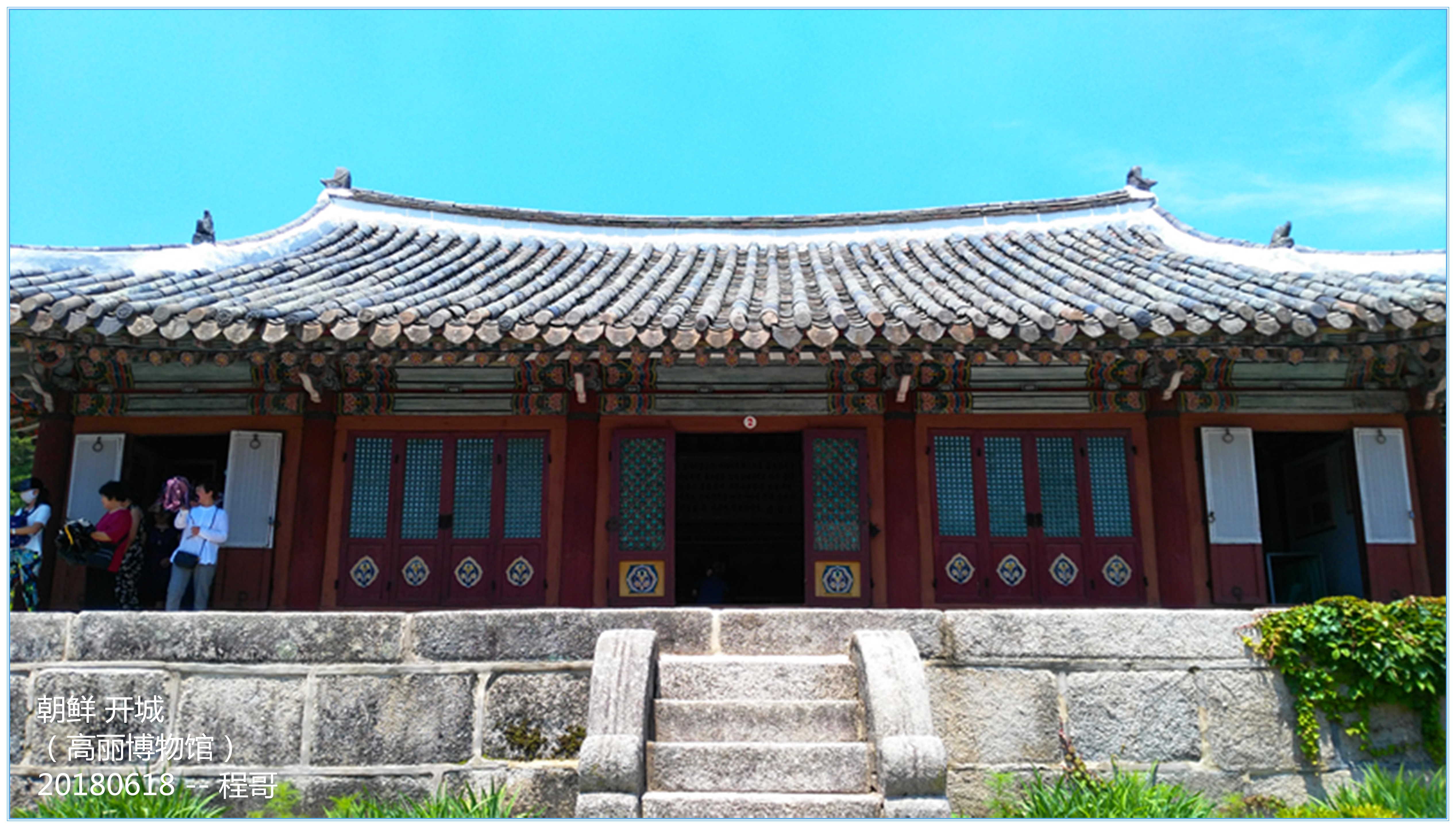 中国游客眼中的真实朝鲜——朝鲜六日游之朝鲜篇-2——开城