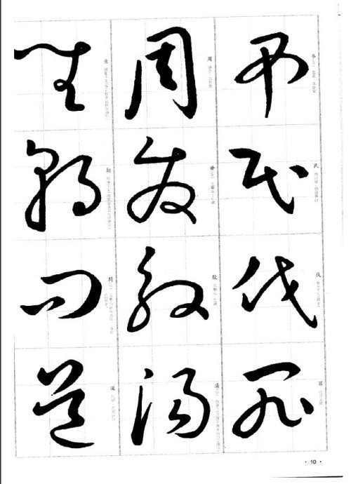 于右任书法字典于右任传书法