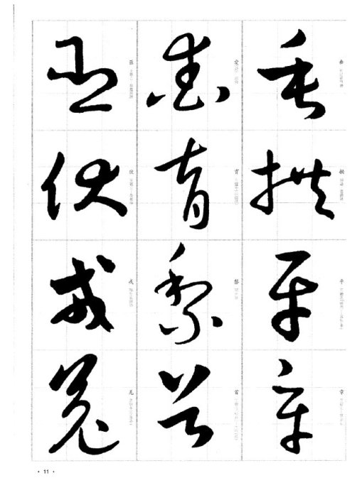 于右任标准草书千字文1998(选字)