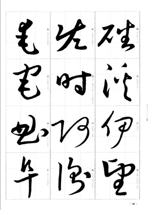 于右任书法字典于右任传书法