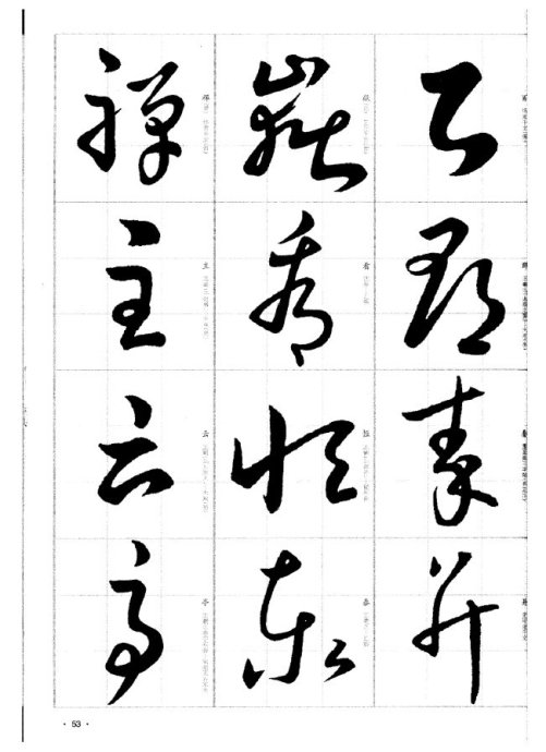于右任书法字典于右任传书法