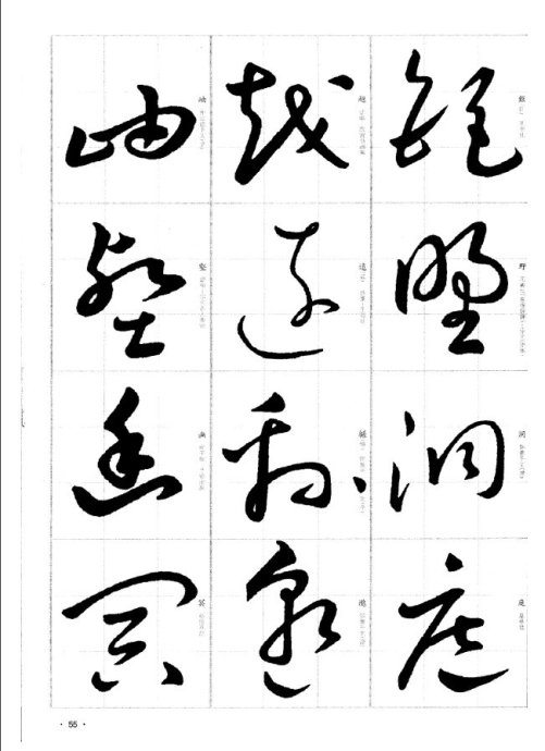 于右任标准草书千字文1998(选字)