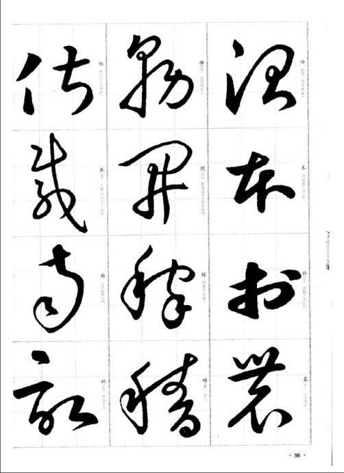 于右任标准草书千字文1998(选字)