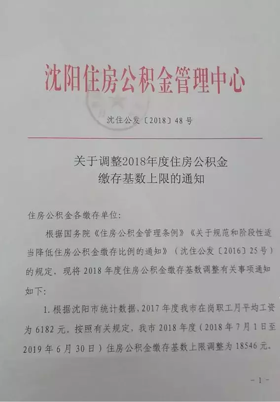 18546元！沈阳调整2018住房公积金缴存基数上限