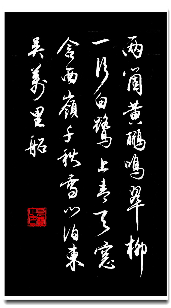 乱花渐欲迷人眼——名家名诗手抄