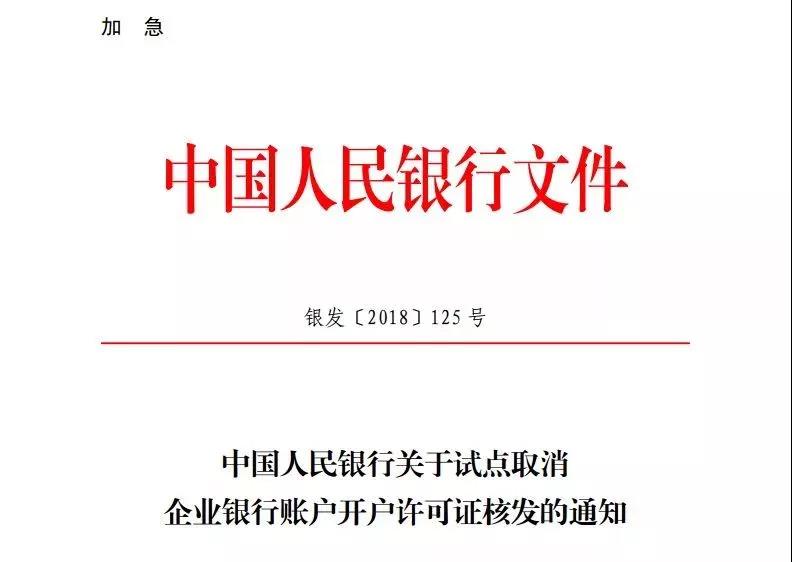 重磅！开户许可证取消了！开户不用等半年！热天不用跑税局！