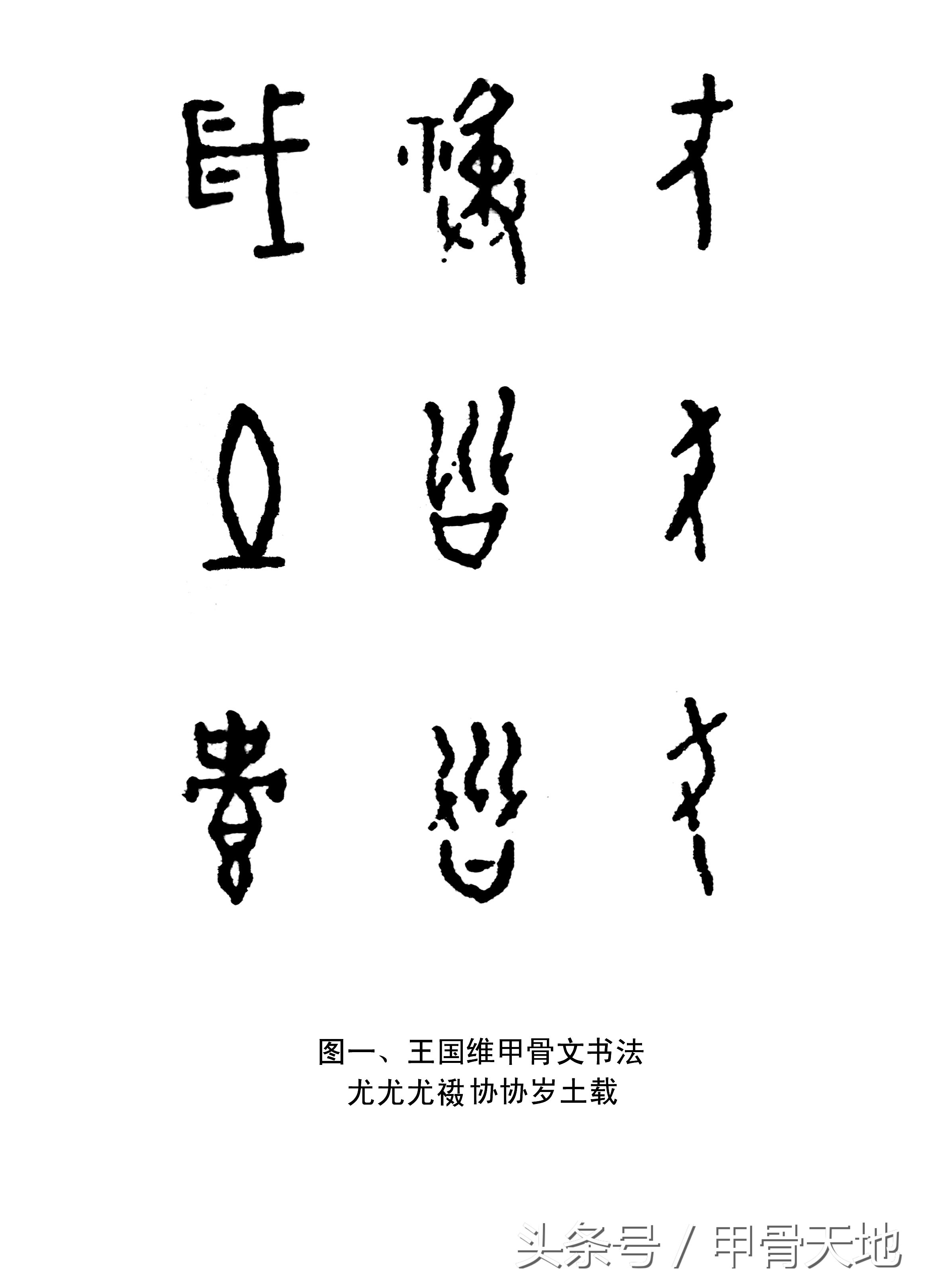 甲骨文 王国维_甲骨文书法家