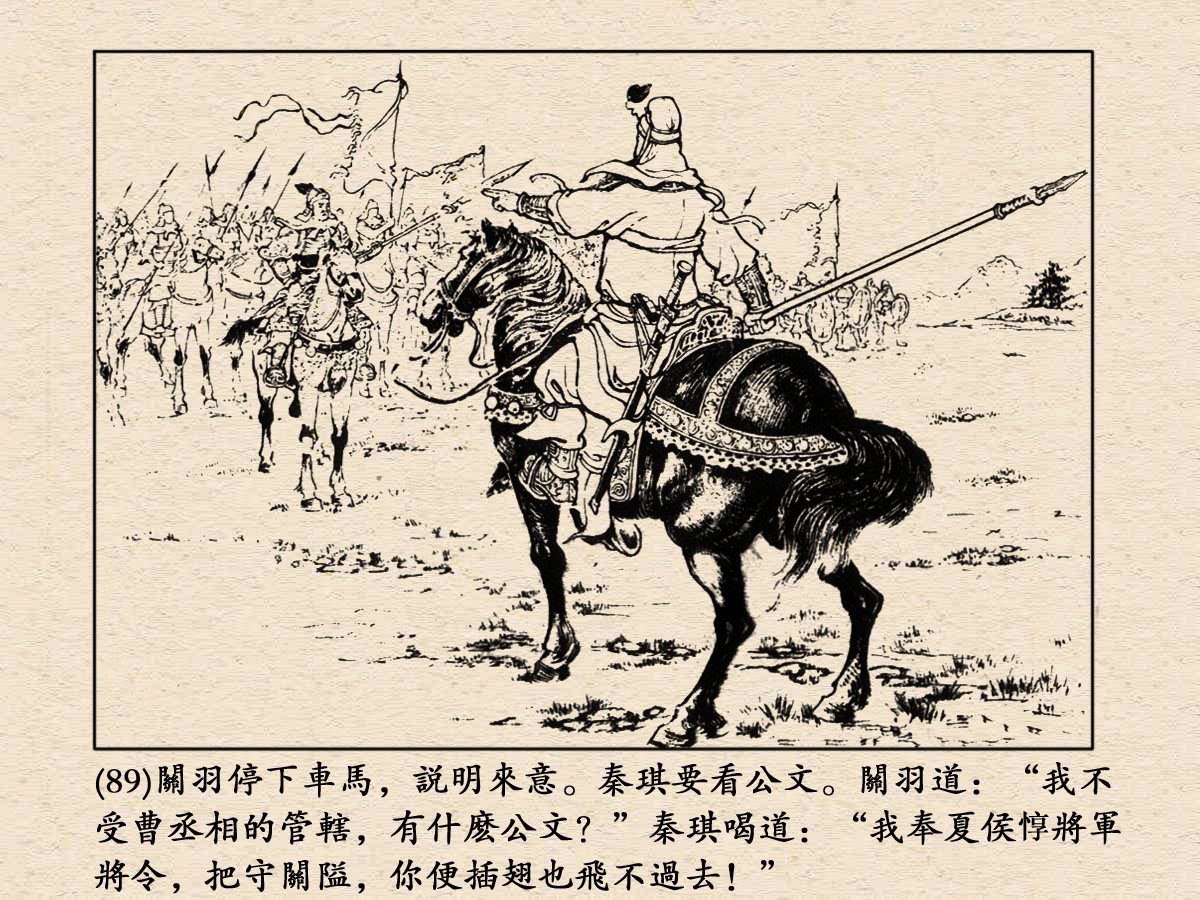 连环画:《三国演义》第17册《千里走单骑》(沪美版60册)